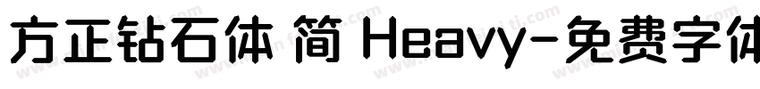 方正钻石体 简 Heavy字体转换